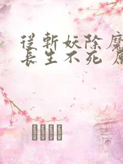 从斩妖除魔开始长生不死 原著