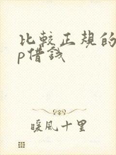 比较正规的app借钱