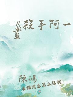 《杀手阿一》漫画