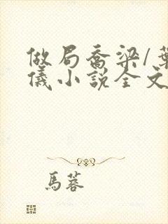 做局乔梁/叶心仪小说全文阅读