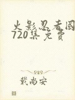 火影忍者国语版720集免费