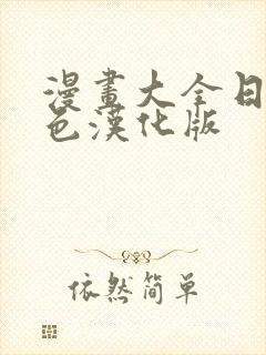 漫画大全日本彩色汉化版
