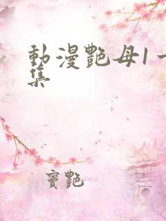 动漫艳母1一6集