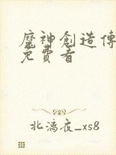 魔神创造传动漫免费看