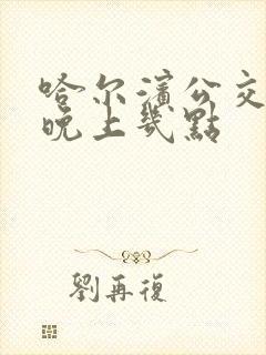 哈尔滨公交车到晚上几点