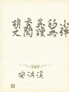 胡秀英的小说全文阅读无弹窗