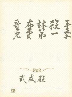 哥布林杀手动漫免费第一季