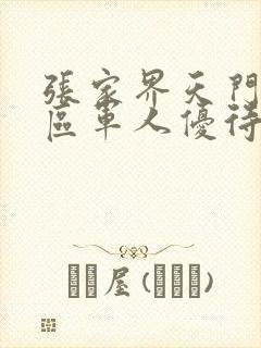 张家界天门山景区军人优待证免票吗