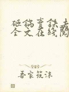 砸锅卖铁去上学全文在线阅读