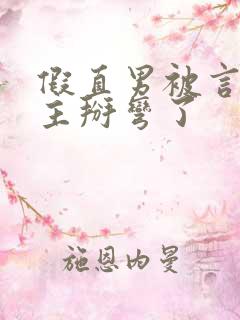 假直男被言情男主掰弯了