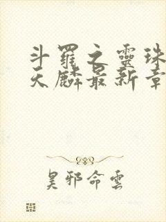 斗罗之灵珠神剑天麟最新章节下载