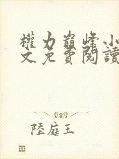 权力巅峰小说全文免费阅读小说