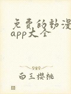 免费的动漫软件app大全