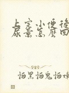 上完小便后还有尿意怎么回事