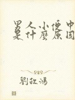 男人小便中带血是什么原因