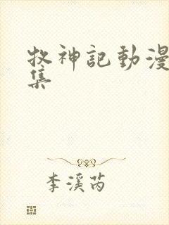 牧神记动漫14集