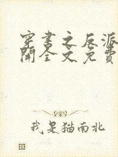 穿书之反派你走开全文免费阅读