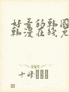 好看的韩国漫画韩漫在线免费阅读妖精动漫网