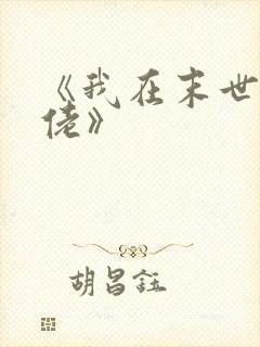 《我在末世当大佬》