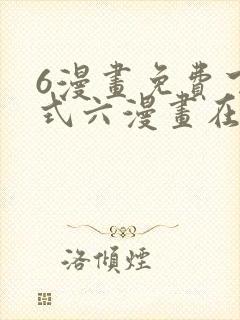 6漫画免费下拉式六漫画在线观看