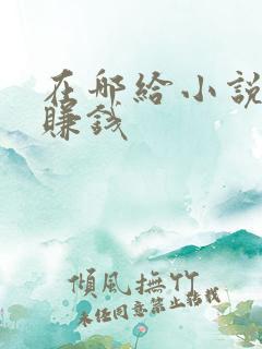 在哪给小说配音赚钱