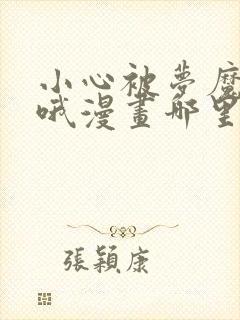 小心被梦魔吃掉哦漫画哪里免费