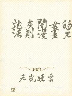 炮灰闺女的生存法则漫画免费阅读