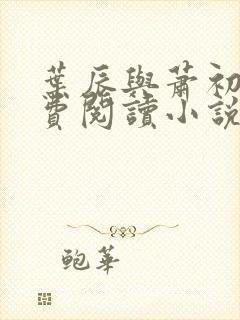 叶辰与萧初然免费阅读小说