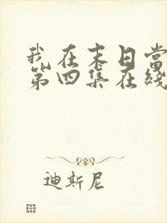 我在末日当僵尸第四集在线观看