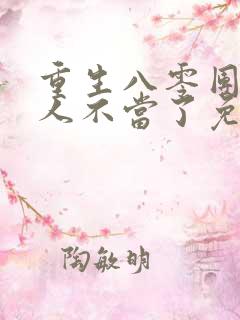 重生八零团长夫人不当了免费阅读