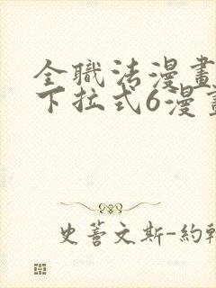 全职法漫画免费下拉式6漫画