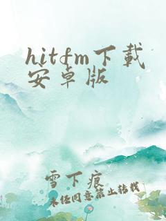 hitfm下载安卓版