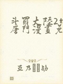 斗罗大陆2绝世唐门漫画免费漫画下拉式