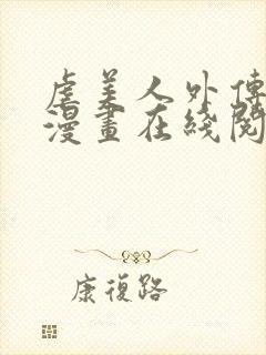 虐美人外传免费漫画在线阅读全集