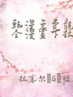 韩漫免费观看大全漫画下拉式