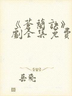 《苍兰诀》电视剧全集免费观看