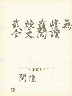 武炼巅峰无删减全文阅读