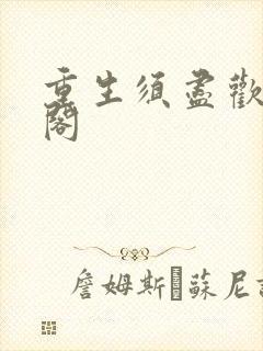 重生须尽欢笔趣阁