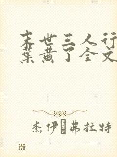 末世三人行by叶黄了全文阅读