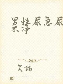 男性尿急尿频尿不净