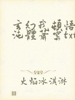 玄幻我顿悟了混沌体萧云txt下载