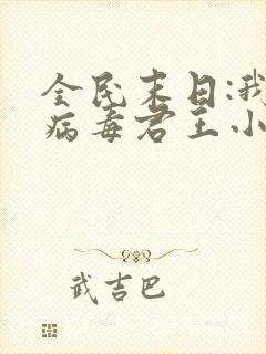 全民末日:我,病毒君王小说免费完本