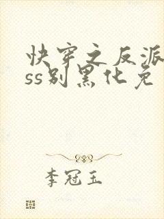 快穿之反派boss别黑化免费版