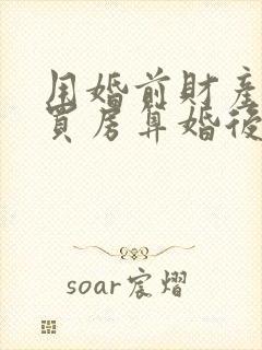 用婚前财产婚后买房算婚后财产吗