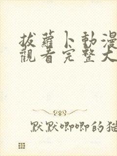 拔萝卜动漫免费观看完整大结局