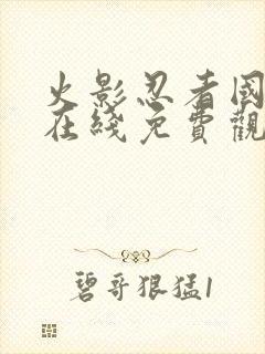 火影忍者国语版在线免费观看