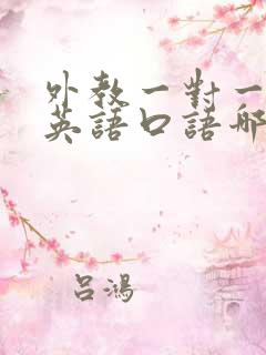 外教一对一辅导英语口语哪个好