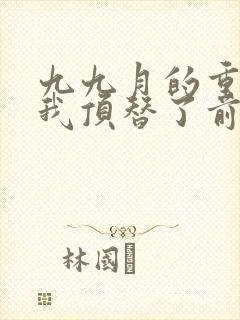 九九月的重生后我顶替了前夫白月光