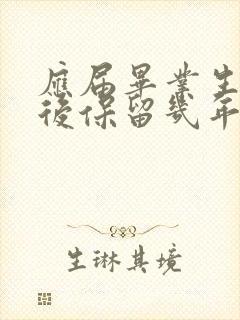 应届毕业生毕业后保留几年