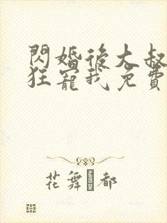 闪婚后大叔每天狂宠我免费阅读正版